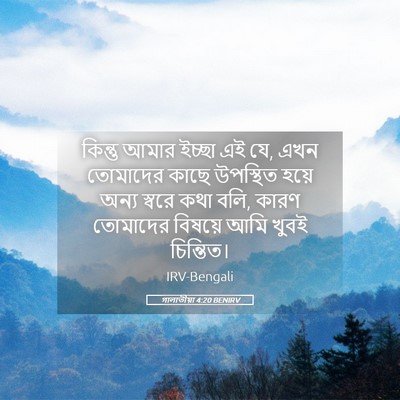 Picture 05 - গালাতীয়া 4:20 BENIRV - কিন্তু আমার ইচ্ছা - Bible Verse Picture