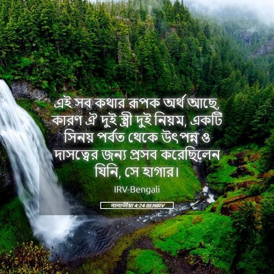 Picture 05 - গালাতীয়া 4:24 BENIRV - এই সব কথার রূপক - Bible Verse Picture