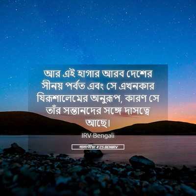 Picture 05 - গালাতীয়া 4:25 BENIRV - আর এই হাগার আরব - Bible Verse Picture