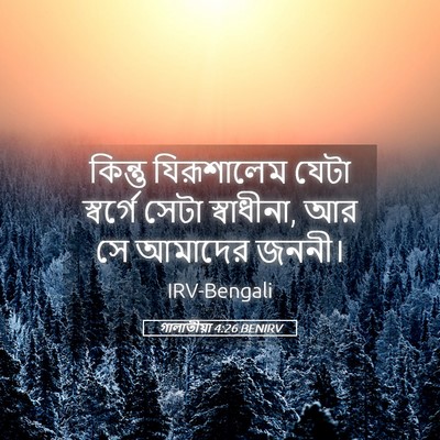 Picture 05 - গালাতীয়া 4:26 BENIRV - কিন্তু যিরূশালেম - Bible Verse Picture