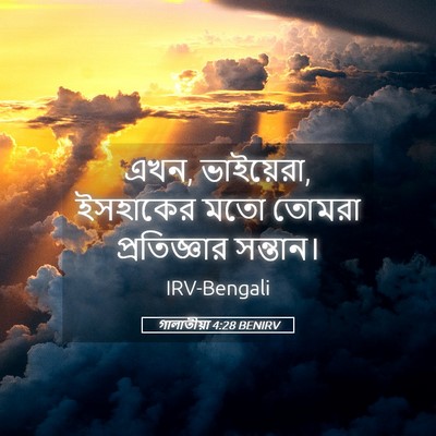 Picture 05 - গালাতীয়া 4:28 BENIRV - এখন, ভাইয়েরা, - Bible Verse Picture