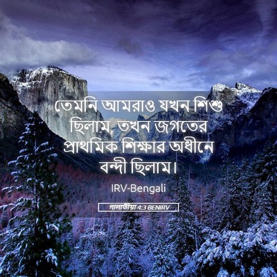 Picture 05 - গালাতীয়া 4:3 BENIRV - তেমনি আমরাও যখন - Bible Verse Picture