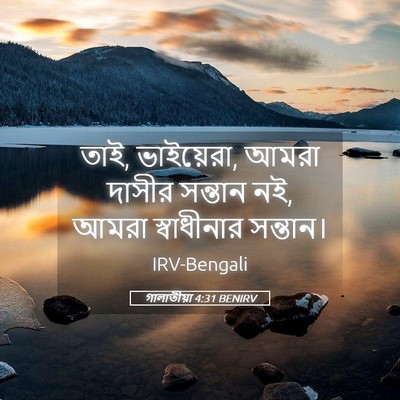 Picture 05 - গালাতীয়া 4:31 BENIRV - তাই, ভাইয়েরা, আমরা - Bible Verse Picture