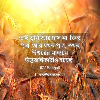 Picture 05 - গালাতীয়া 4:7 BENIRV - তাই তুমি আর দাস না, - Bible Verse Picture