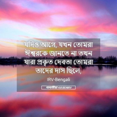 Picture 05 - গালাতীয়া 4:8 BENIRV - যদিও আগে, যখন তোমরা - Bible Verse Picture