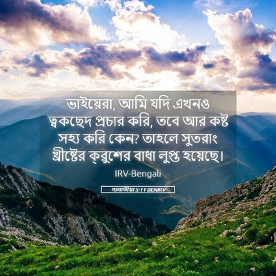 Picture 05 - গালাতীয়া 5:11 BENIRV - ভাইয়েরা, আমি যদি - Bible Verse Picture