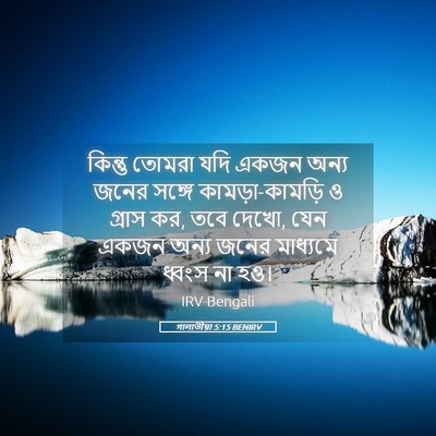 Picture 05 - গালাতীয়া 5:15 BENIRV - কিন্তু তোমরা যদি - Bible Verse Picture