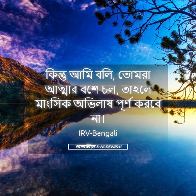 Picture 05 - গালাতীয়া 5:16 BENIRV - কিন্তু আমি বলি, - Bible Verse Picture