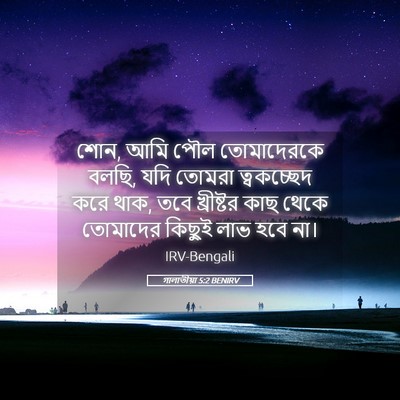 Picture 05 - গালাতীয়া 5:2 BENIRV - শোন, আমি পৌল - Bible Verse Picture