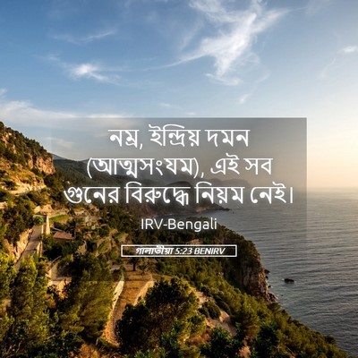 Picture 05 - গালাতীয়া 5:23 BENIRV - নম্র, ইন্দ্রিয় - Bible Verse Picture