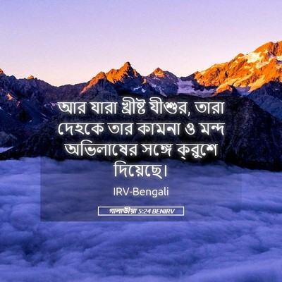 Picture 05 - গালাতীয়া 5:24 BENIRV - আর যারা খ্রীষ্ট - Bible Verse Picture