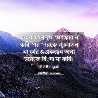 Picture 05 - গালাতীয়া 5:26 BENIRV - আমরা যেন বৃথা - Bible Verse Picture