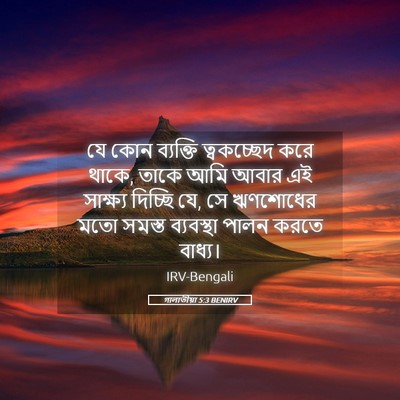 Picture 05 - গালাতীয়া 5:3 BENIRV - যে কোন ব্যক্তি - Bible Verse Picture