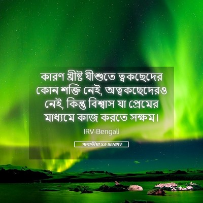Picture 05 - গালাতীয়া 5:6 BENIRV - কারণ খ্রীষ্ট - Bible Verse Picture