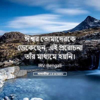 Picture 05 - গালাতীয়া 5:8 BENIRV - ঈশ্বর তোমাদেরকে - Bible Verse Picture