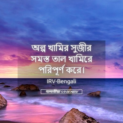 Picture 05 - গালাতীয়া 5:9 BENIRV - অল্প খামির সুজীর - Bible Verse Picture