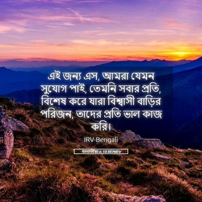 Picture 05 - গালাতীয়া 6:10 BENIRV - এই জন্য এস, আমরা - Bible Verse Picture