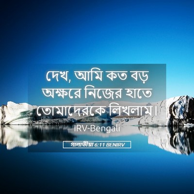 Picture 05 - গালাতীয়া 6:11 BENIRV - দেখ, আমি কত বড় - Bible Verse Picture