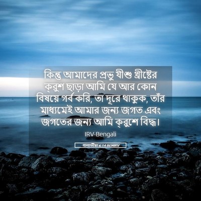 Picture 05 - গালাতীয়া 6:14 BENIRV - কিন্তু আমাদের - Bible Verse Picture