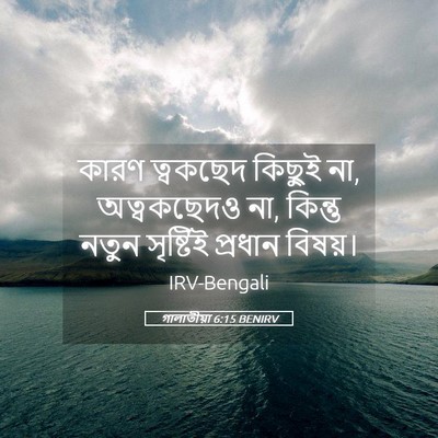 Picture 05 - গালাতীয়া 6:15 BENIRV - কারণ ত্বকছেদ - Bible Verse Picture