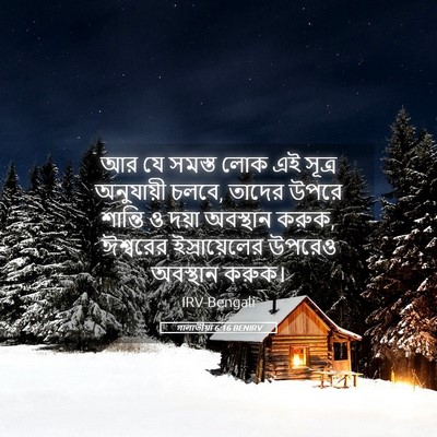 Picture 05 - গালাতীয়া 6:16 BENIRV - আর যে সমস্ত লোক এই - Bible Verse Picture