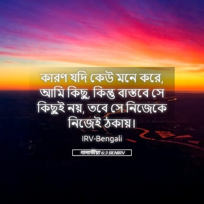 Picture 05 - গালাতীয়া 6:3 BENIRV - কারণ যদি কেউ মনে - Bible Verse Picture