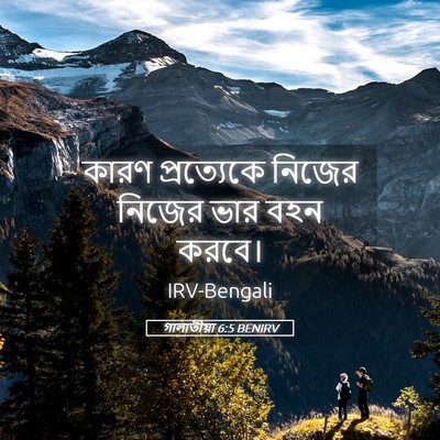 Picture 05 - গালাতীয়া 6:5 BENIRV - কারণ প্রত্যেকে - Bible Verse Picture