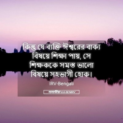 Picture 05 - গালাতীয়া 6:6 BENIRV - কিন্তু যে ব্যক্তি - Bible Verse Picture