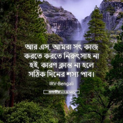 Picture 05 - গালাতীয়া 6:9 BENIRV - আর এস, আমরা সৎ কাজ - Bible Verse Picture