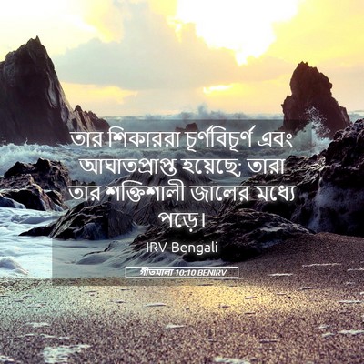 Picture 05 - গীতমালা 10:10 BENIRV - তার শিকাররা - Bible Verse Picture
