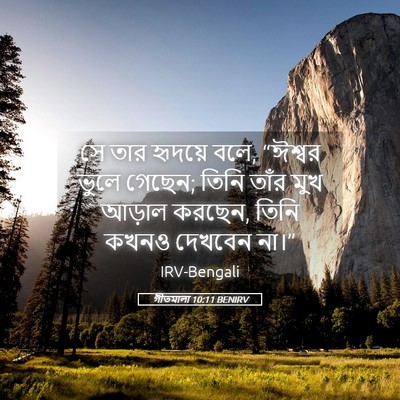 Picture 05 - গীতমালা 10:11 BENIRV - সে তার হৃদয়ে বলে, - Bible Verse Picture