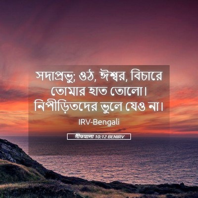 Picture 05 - গীতমালা 10:12 BENIRV - সদাপ্রভুু; ওঠ, - Bible Verse Picture