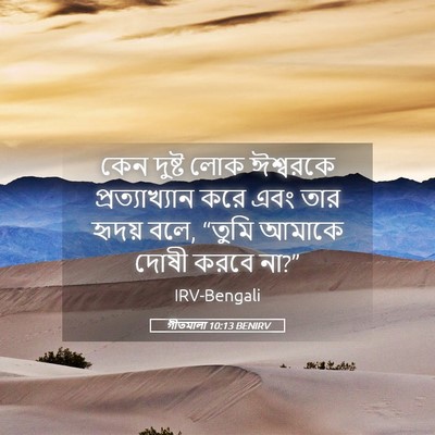 Picture 05 - গীতমালা 10:13 BENIRV - কেন দুষ্ট লোক - Bible Verse Picture
