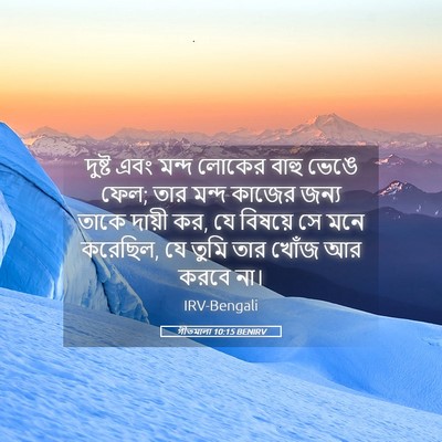 Picture 05 - গীতমালা 10:15 BENIRV - দুষ্ট এবং মন্দ - Bible Verse Picture