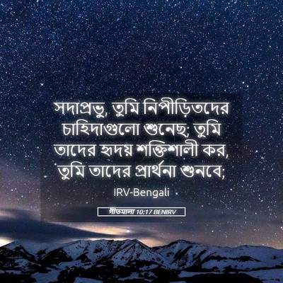 Picture 05 - গীতমালা 10:17 BENIRV - সদাপ্রভুু, তুমি - Bible Verse Picture