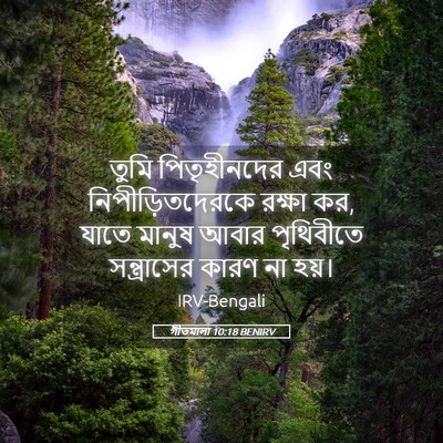 Picture 05 - গীতমালা 10:18 BENIRV - তুমি পিতৃহীনদের - Bible Verse Picture