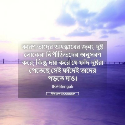 Picture 05 - গীতমালা 10:2 BENIRV - কারণ তাদের - Bible Verse Picture