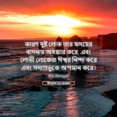 Picture 05 - গীতমালা 10:3 BENIRV - কারণ দুষ্ট লোক তার - Bible Verse Picture