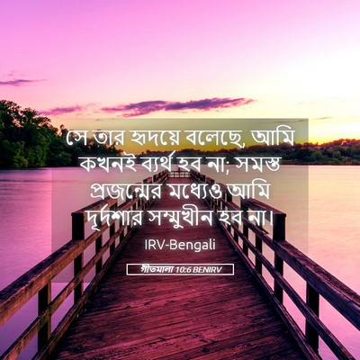 Picture 05 - গীতমালা 10:6 BENIRV - সে তার হৃদয়ে - Bible Verse Picture