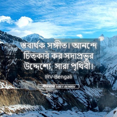Picture 05 - গীতমালা 100:1 BENIRV - স্তবার্থক সঙ্গীত। - Bible Verse Picture
