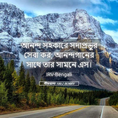 Picture 05 - গীতমালা 100:2 BENIRV - আনন্দ সহকারে - Bible Verse Picture