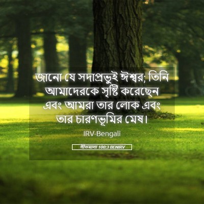 Picture 05 - গীতমালা 100:3 BENIRV - জানো যে - Bible Verse Picture