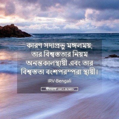 Picture 05 - গীতমালা 100:5 BENIRV - কারণ সদাপ্রভুু - Bible Verse Picture