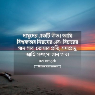 Picture 05 - গীতমালা 101:1 BENIRV - দায়ূদের একটি - Bible Verse Picture