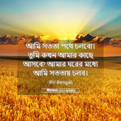 Picture 05 - গীতমালা 101:2 BENIRV - আমি সততা পথে চলবো। - Bible Verse Picture