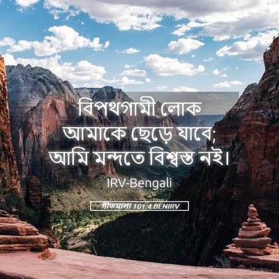 Picture 05 - গীতমালা 101:4 BENIRV - বিপথগামী লোক - Bible Verse Picture