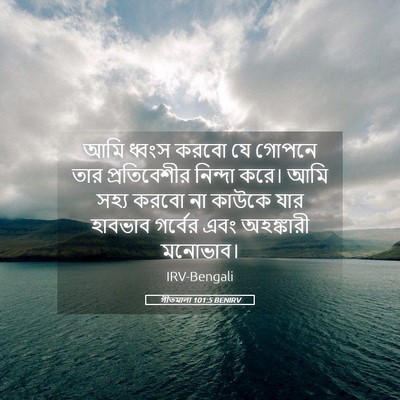 Picture 05 - গীতমালা 101:5 BENIRV - আমি ধ্বংস করবো যে - Bible Verse Picture