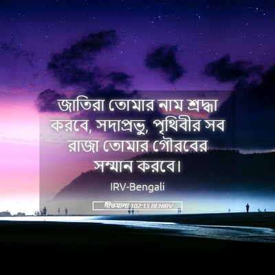 Picture 05 - গীতমালা 102:15 BENIRV - জাতিরা তোমার নাম - Bible Verse Picture