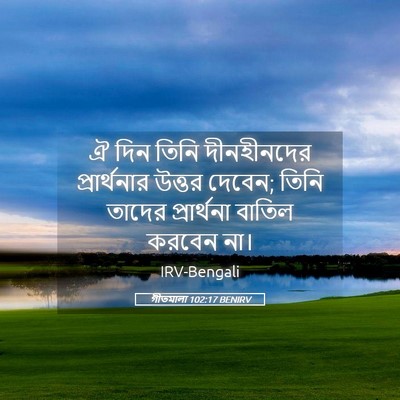 Picture 05 - গীতমালা 102:17 BENIRV - ঐ দিন তিনি - Bible Verse Picture