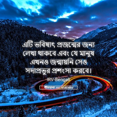 Picture 05 - গীতমালা 102:18 BENIRV - এটি ভবিষ্যৎ - Bible Verse Picture